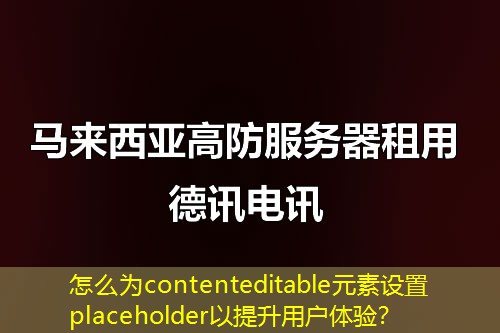 怎么為contenteditable元素設(shè)置placeholder以提升用戶體驗？