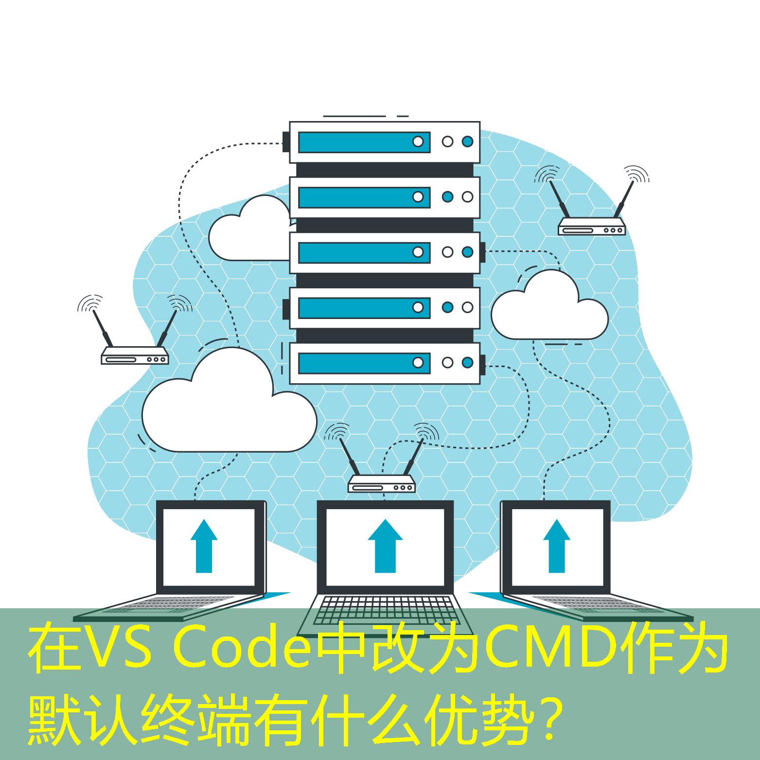 在VS Code中改為CMD作為默認終端有什么優(yōu)勢？