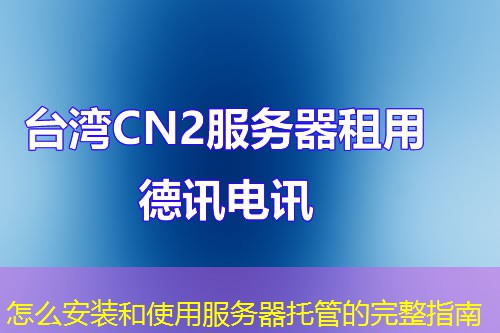 怎么安裝和使用服務(wù)器托管的完整指南