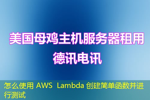 怎么使用 AWS Lambda 創(chuàng)建簡單函數(shù)并進(jìn)行測(cè)試
