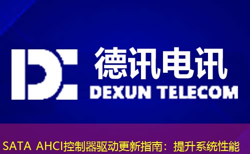 SATA AHCI控制器驅(qū)動更新指南：提升系統(tǒng)性能