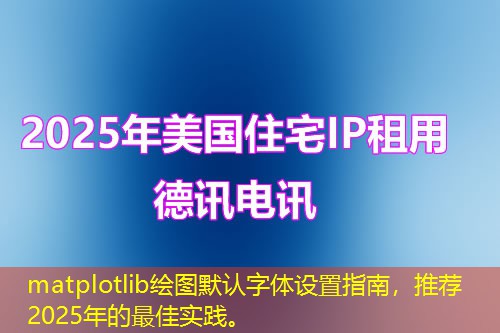 matplotlib繪圖默認(rèn)字體設(shè)置指南，推薦2025年的最佳實(shí)踐。