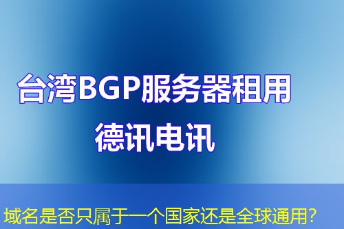 域名是否只屬于一個(gè)國家還是全球通用？