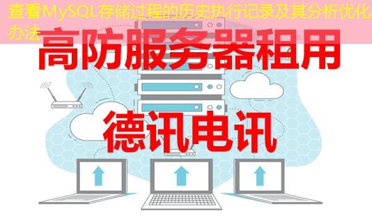 查看MySQL存儲過程的歷史執(zhí)行記錄及其分析優(yōu)化辦法