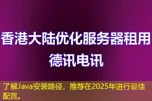 了解Java安裝路徑，推薦在2025年進(jìn)行最佳配置。