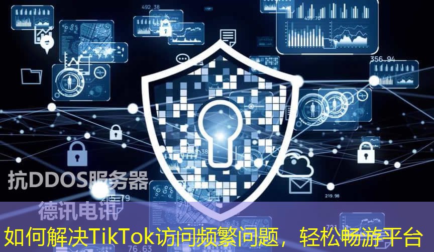 如何解決TikTok訪問(wèn)頻繁問(wèn)題，輕松暢游平臺(tái)