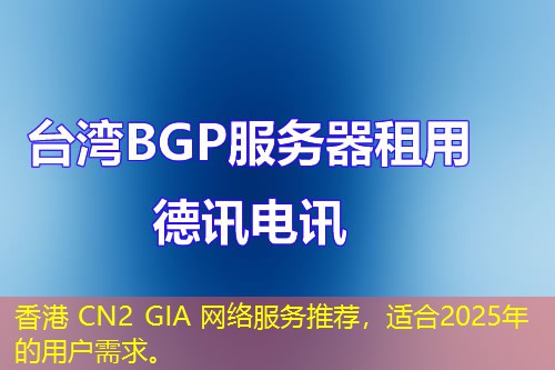 香港 CN2 GIA 網(wǎng)絡(luò)服務(wù)推薦，適合2025年的用戶需求。