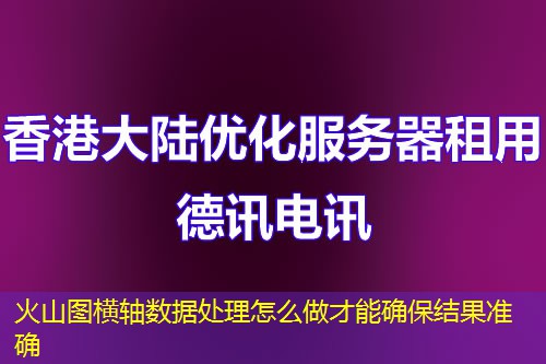 火山圖橫軸數(shù)據(jù)處理怎么做才能確保結(jié)果準(zhǔn)確
