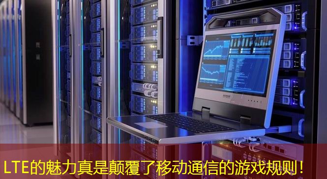 LTE的魅力真是顛覆了移動(dòng)通信的游戲規(guī)則！