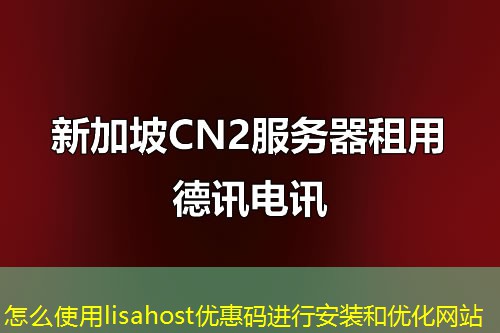 怎么使用lisahost優(yōu)惠碼進(jìn)行安裝和優(yōu)化網(wǎng)站
