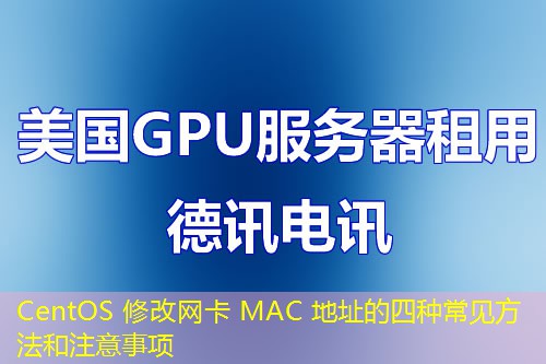 CentOS 修改網(wǎng)卡 MAC 地址的四種常見方法和注意事項(xiàng)