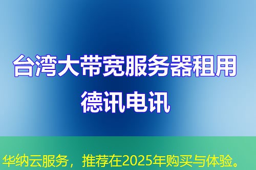 華納云服務(wù)，推薦在2025年購買與體驗(yàn)。