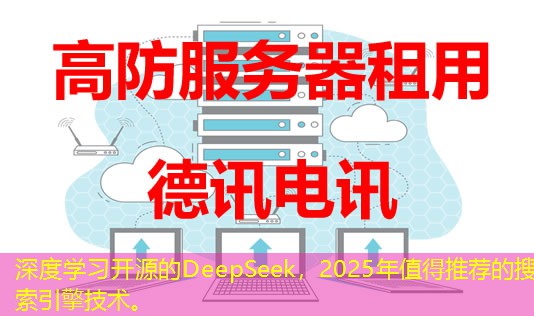 深度學(xué)習(xí)開源的DeepSeek，2025年值得推薦的搜索引擎技術(shù)。