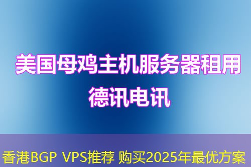 香港BGP VPS推薦 購買2025年最優(yōu)方案