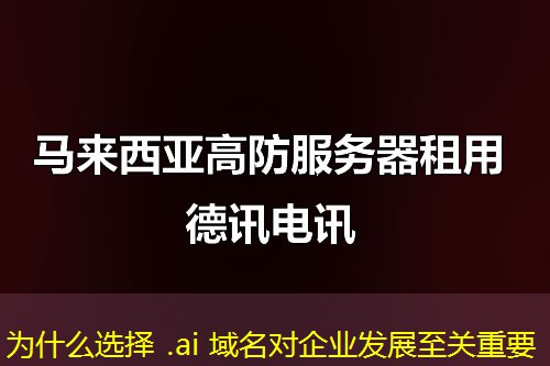 為什么選擇 .ai 域名對企業(yè)發(fā)展至關重要