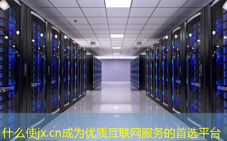 什么使jx.cn成為優(yōu)質(zhì)互聯(lián)網(wǎng)服務(wù)的首選平臺(tái)