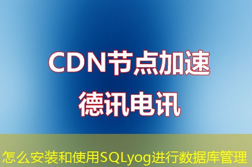 怎么安裝和使用SQLyog進(jìn)行數(shù)據(jù)庫(kù)管理