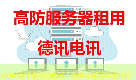 virtio網(wǎng)卡驅(qū)動的組成、優(yōu)勢與常見實現(xiàn)分析