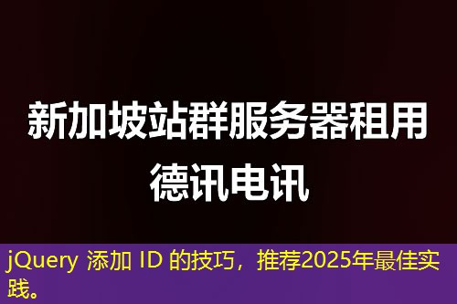 jQuery 添加 ID 的技巧，推薦2025年最佳實(shí)踐。