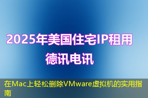在Mac上輕松刪除VMware虛擬機(jī)的實(shí)用指南