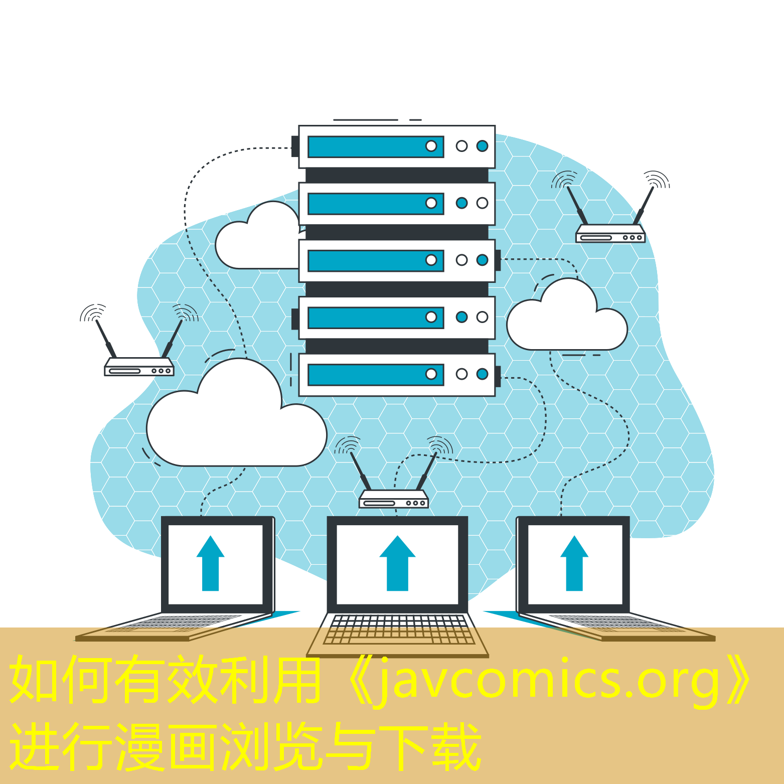 如何有效利用《javcomics.org》進(jìn)行漫畫瀏覽與下載