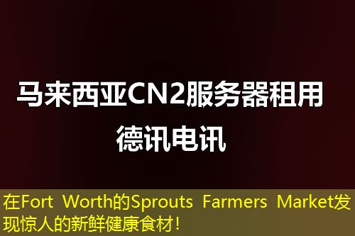 在Fort Worth的Sprouts Farmers Market發(fā)現(xiàn)驚人的新鮮健康食材！