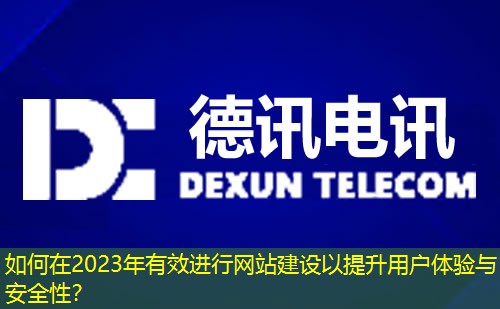 如何在2023年有效進(jìn)行網(wǎng)站建設(shè)以提升用戶體驗與安全性？