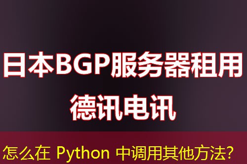 怎么在 Python 中調(diào)用其他方法？