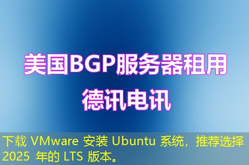 下載 VMware 安裝 Ubuntu 系統(tǒng)，推薦選擇 2025 年的 LTS 版本。