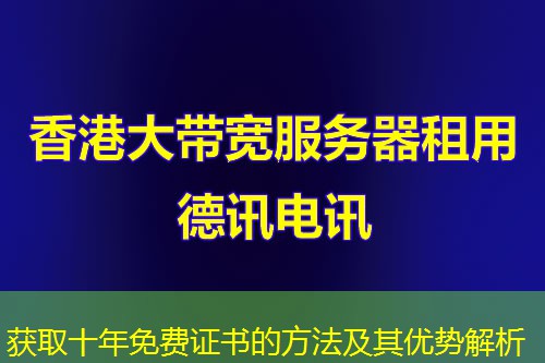 獲取十年免費證書的方法及其優(yōu)勢解析