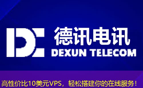 高性價(jià)比10美元VPS，輕松搭建你的在線服務(wù)！