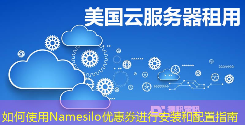 如何使用Namesilo優(yōu)惠券進行安裝和配置指南