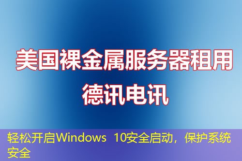 輕松開啟Windows 10安全啟動，保護(hù)系統(tǒng)安全