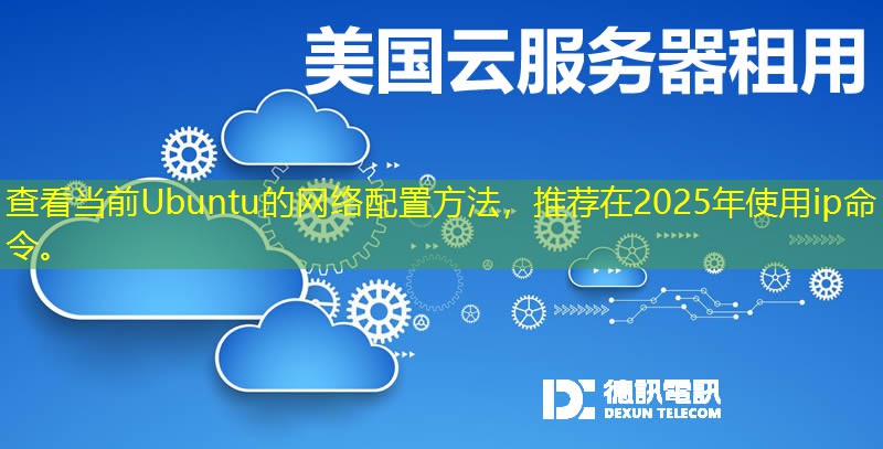 查看當前Ubuntu的網(wǎng)絡(luò)配置方法，推薦在2025年使用ip命令。