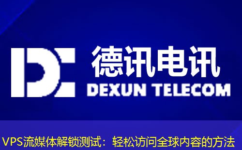 VPS流媒體解鎖測試：輕松訪問全球內(nèi)容的方法