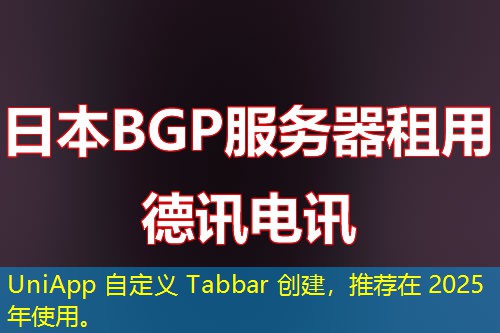 UniApp 自定義 Tabbar 創(chuàng)建，推薦在 2025 年使用。