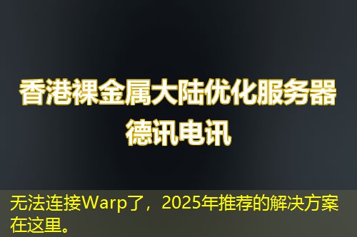 無法連接Warp了，2025年推薦的解決方案在這里。