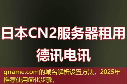gname.com的域名解析設(shè)置方法，2025年推薦使用簡化步驟。