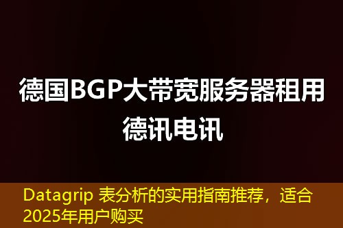 Datagrip 表分析的實用指南推薦，適合2025年用戶購買