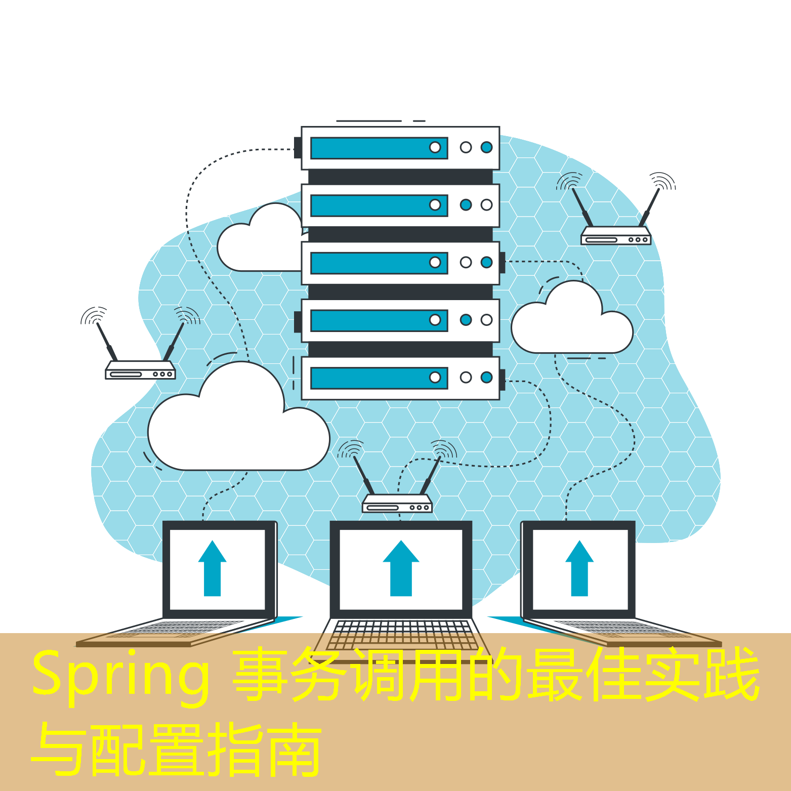 Spring 事務(wù)調(diào)用的最佳實踐與配置指南