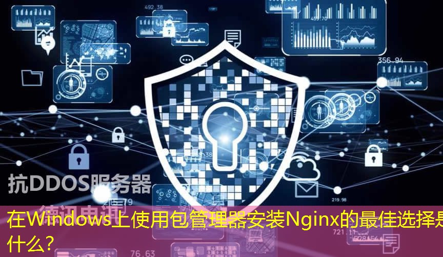 在Windows上使用包管理器安裝Nginx的最佳選擇是什么？