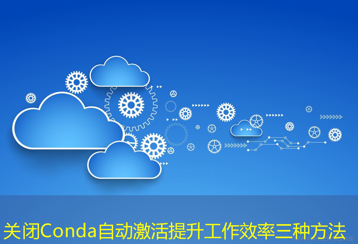 關(guān)閉Conda自動(dòng)激活提升工作效率三種方法