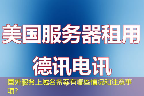 國(guó)外服務(wù)上域名備案有哪些情況和注意事項(xiàng)？