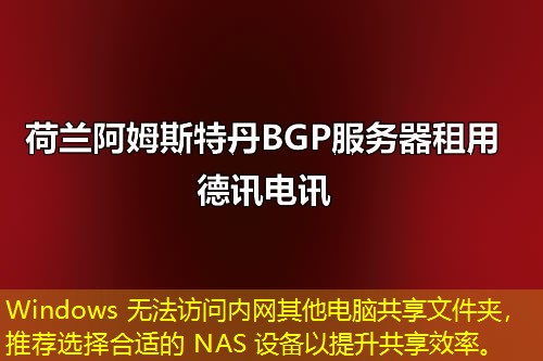Windows 無法訪問內(nèi)網(wǎng)其他電腦共享文件夾，推薦選擇合適的 NAS 設(shè)備以提升共享效率。
