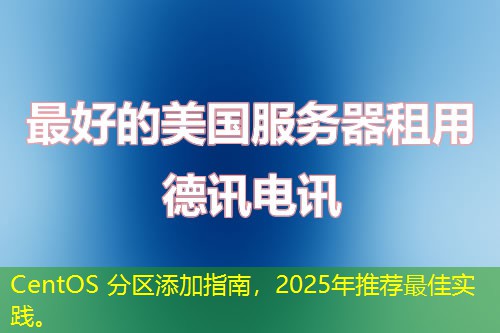 CentOS 分區(qū)添加指南，2025年推薦最佳實踐。