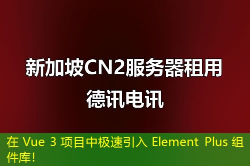 在 Vue 3 項目中極速引入 Element Plus 組件庫！