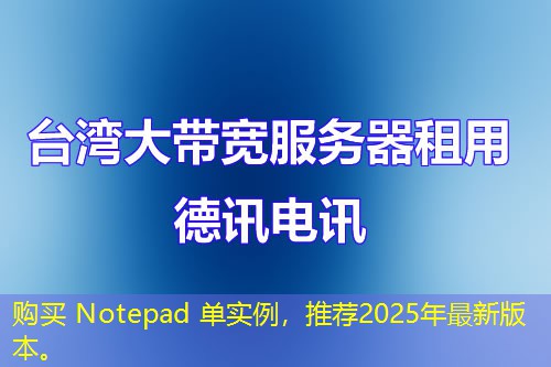 購買 Notepad 單實(shí)例，推薦2025年最新版本。