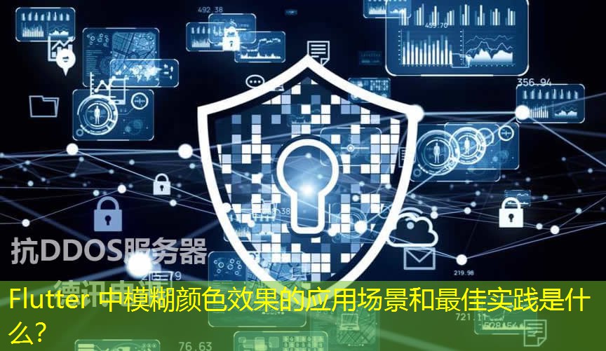 Flutter 中模糊顏色效果的應(yīng)用場景和最佳實踐是什么？