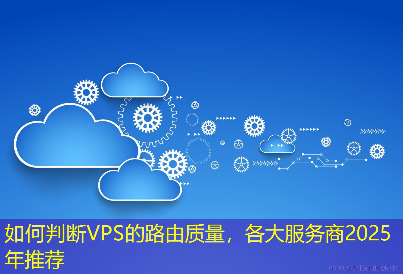 如何判斷VPS的路由質(zhì)量，各大服務(wù)商2025年推薦