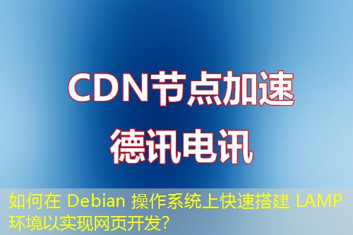 如何在 Debian 操作系統(tǒng)上快速搭建 LAMP 環(huán)境以實(shí)現(xiàn)網(wǎng)頁(yè)開(kāi)發(fā)？